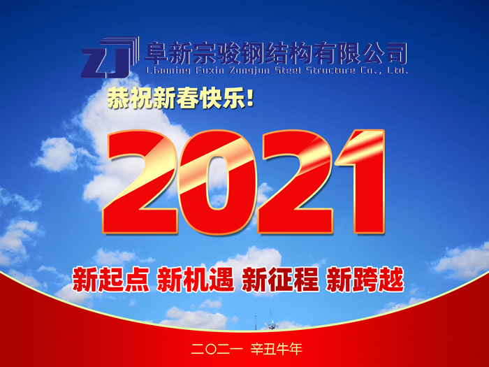 阜新宗駿鋼結構有限公司祝您2021年春節快樂！